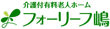 介護付有料老人ホーム フォーリーフ嶋
